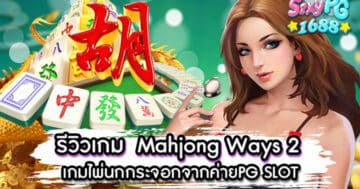 Mahjong-Ways-2