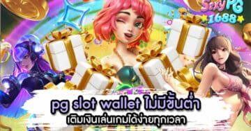 pg-slot-wallet-ไม่มีขั้นต่ำ